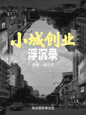 cover image of 小城创业浮沉录